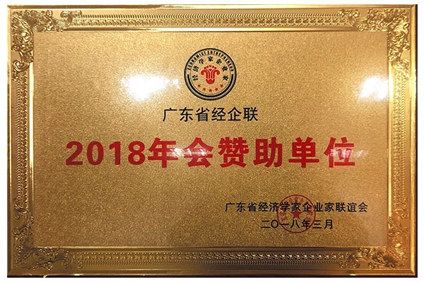 经企联2018年会赞助单位